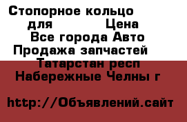 Стопорное кольцо 07001-05220 для komatsu › Цена ­ 500 - Все города Авто » Продажа запчастей   . Татарстан респ.,Набережные Челны г.